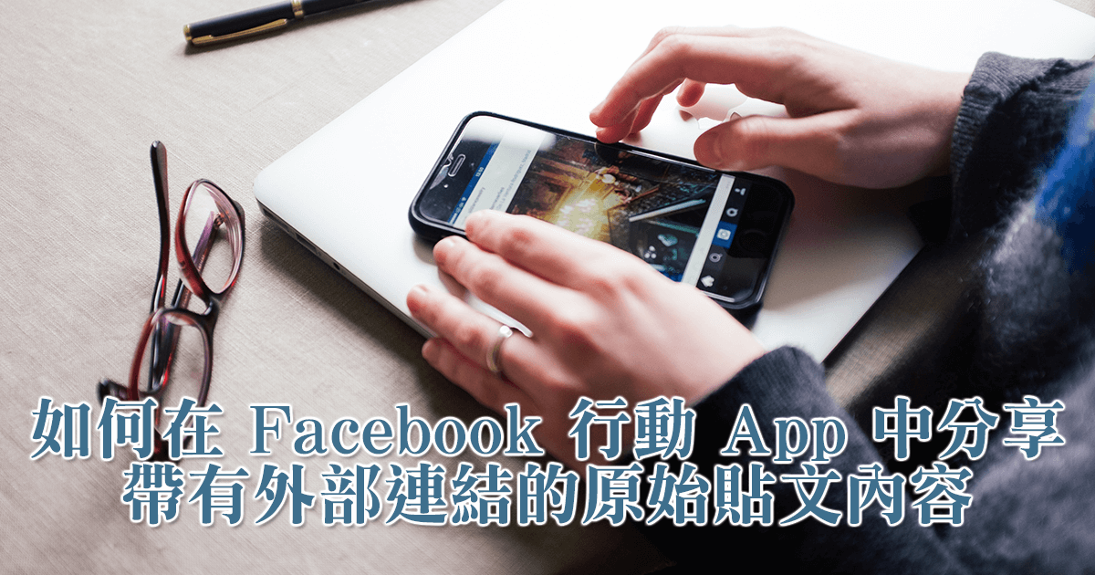 如何在 Facebook 行動 App 中分享帶有外部文章連結的原始貼文內容